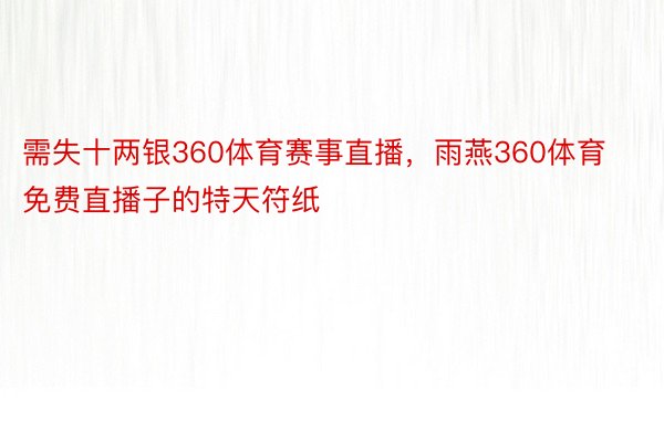 需失十两银360体育赛事直播，雨燕360体育免费直播子的特天符纸