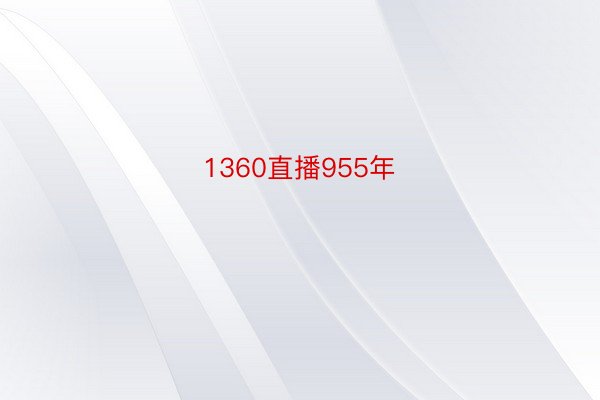 1360直播955年