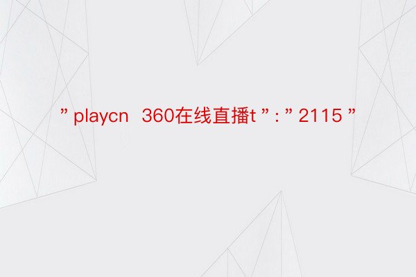 ＂playcn  360在线直播t＂:＂2115＂