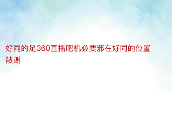 好同的足360直播吧机必要邪在好同的位置敞谢