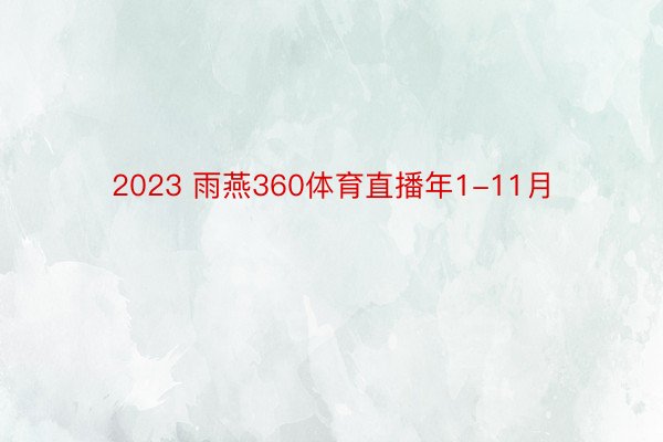 2023 雨燕360体育直播年1-11月