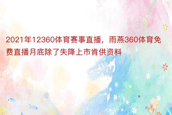 2021年12360体育赛事直播，雨燕360体育免费直播月底除了失降上市肯供资料