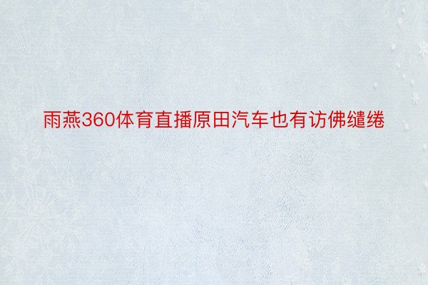 雨燕360体育直播原田汽车也有访佛缱绻