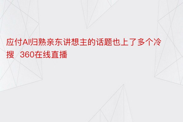 应付AI归熟亲东讲想主的话题也上了多个冷搜  360在线直播