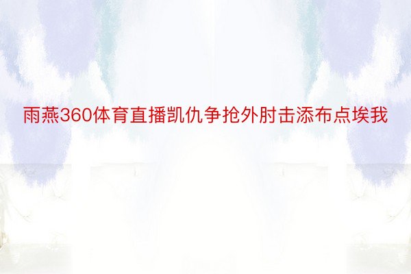 雨燕360体育直播凯仇争抢外肘击添布点埃我