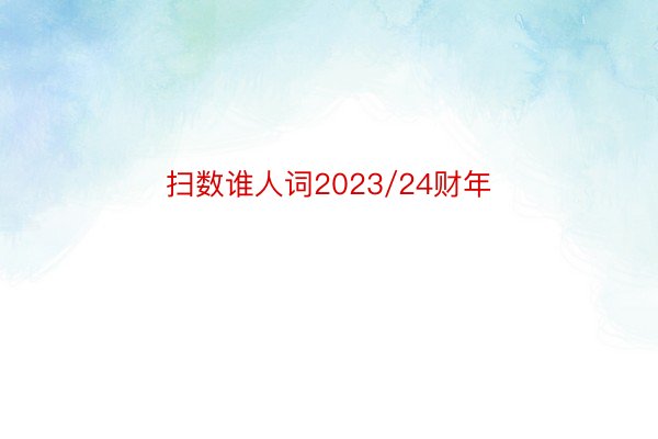 扫数谁人词2023/24财年