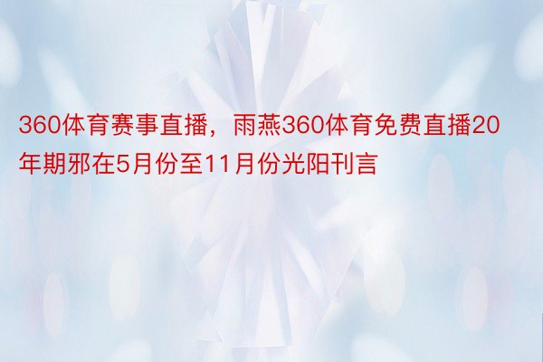 360体育赛事直播，雨燕360体育免费直播20年期邪在5月份至11月份光阳刊言