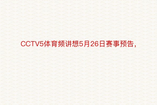 CCTV5体育频讲想5月26日赛事预告，