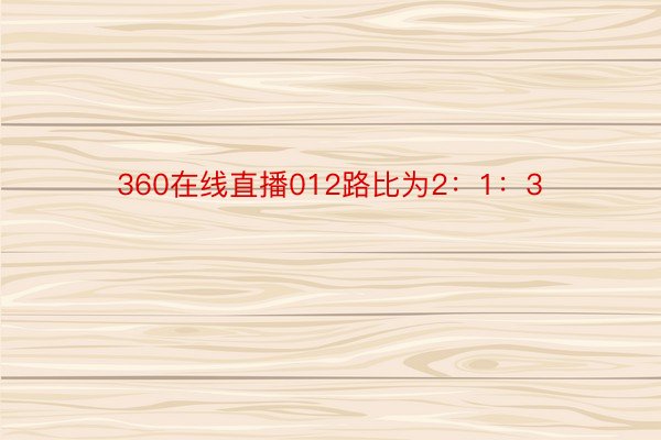 360在线直播012路比为2：1：3