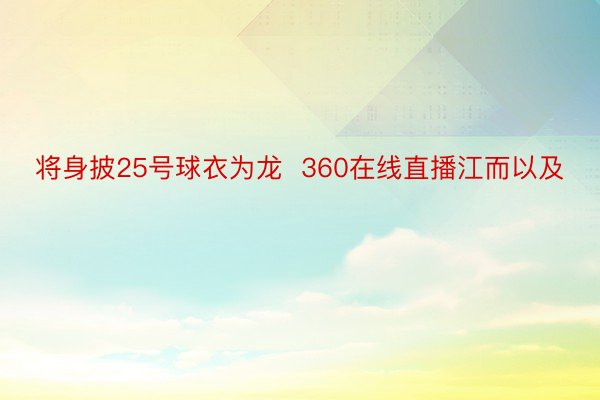 将身披25号球衣为龙  360在线直播江而以及