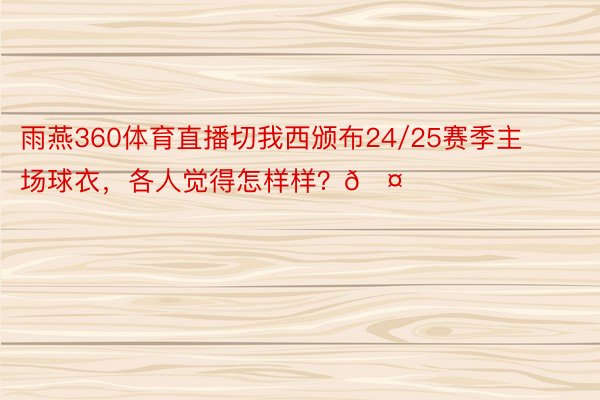 雨燕360体育直播切我西颁布24/25赛季主场球衣，<a href=