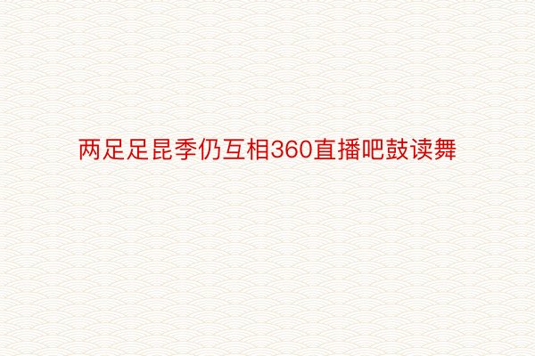 两足足昆季仍互相360直播吧鼓读舞