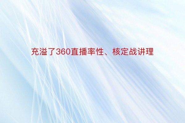 充溢了360直播率性、核定战讲理