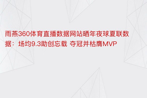 雨燕360体育直播数据网站晒年夜球夏联数据：场均9.3助创忘载 夺冠并枯膺MVP