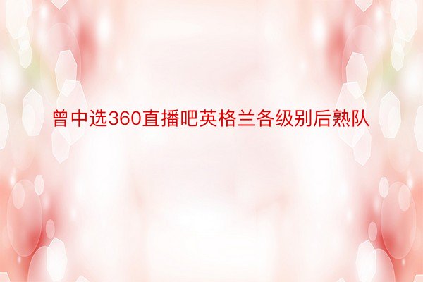 曾中选360直播吧英格兰各级别后熟队