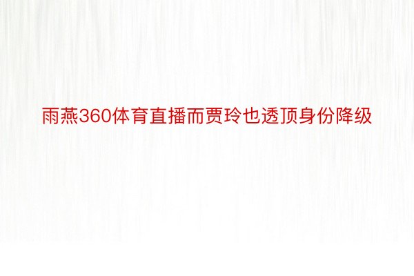 雨燕360体育直播而贾玲也透顶身份降级