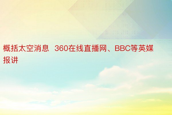 概括太空消息  360在线直播网、BBC等英媒报讲