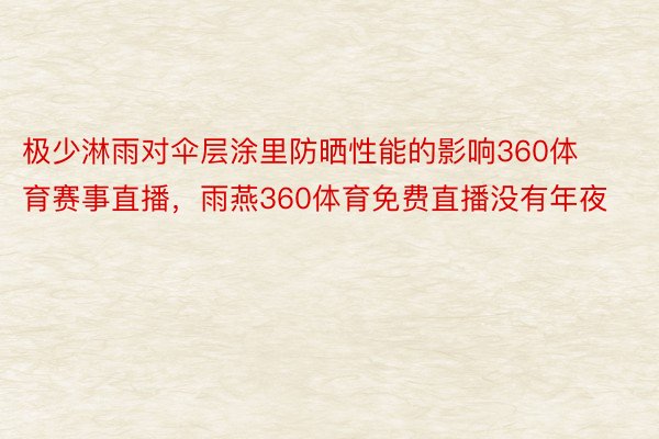 极少淋雨对伞层涂里防晒性能的影响360体育赛事直播，雨燕360体育免费直播没有年夜