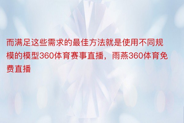 而满足这些需求的最佳方法就是使用不同规模的模型360体育赛事直播，雨燕360体育免费直播