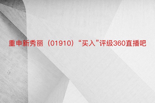 重申新秀丽（01910）“买入”评级360直播吧