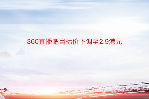 360直播吧目标价下调至2.9港元